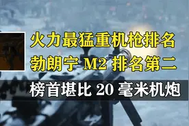 火力最猛重机枪排名，马克沁重机枪垫底，KPV重机枪位列榜首，