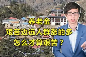 2020年养老金增长，艰苦边远人群涨得多，怎么才算艰苦边远地区？