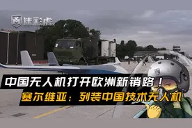 中国无人机技术打开欧洲新销路！塞尔维亚：列装中国武装无人机视频封面