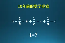 10年前的数学联赛试题，现在的常考压轴题！视频封面