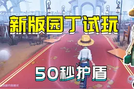 第五人格：共研服园丁重做上线！3秒拆椅+老父亲守护，太强了！