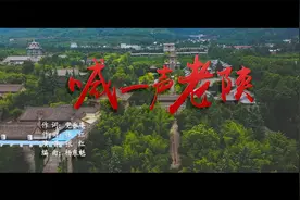 献礼二十大 为党写新歌 —— 《喊一声老陕》来咧！视频封面