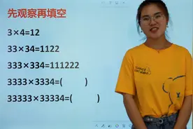 先观察再填空：3×4=12，33×34=1122，接下来填什么？