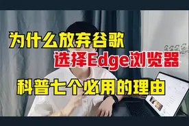 我为什么放弃谷歌选择Edge浏览器，给你科普七个不得不用的理由视频封面