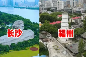 实拍对比长沙和福州，两个都是省会城市，谁更具发展前景视频封面
