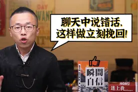 聊天中说错话，这样做立刻挽回局面！
