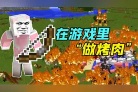 我的世界：如何在游戏里“烧烤”？可惜失败了！太难了