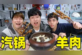 花120元买4斤羊排肉，用汽锅蒸2小时做“汽锅羊肉”味道会好吃吗