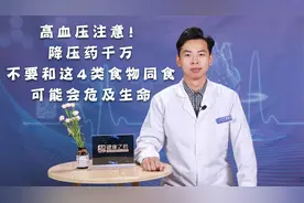 高血压注意！降压药千万不要和这4类食物同食，可能会危及生命！视频封面