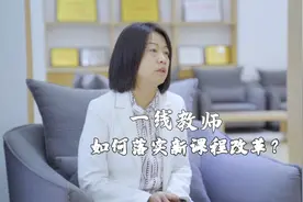【思维智汇】李霞：一线教师如何落实新课程改革？视频封面