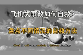 人手必备的空难自救方法，飞机失控，我们要学会这些逃生方法