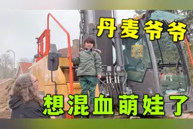 丹麦爷爷得知混血萌娃来了，立马邀请去看挖掘机：孙子最喜欢的！视频封面