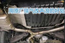 用原厂排气改声浪，有两大好处视频封面
