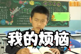 朋友生日想去去不了，真是郁闷，小学生的烦恼，你是不是有同感？