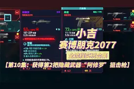 【赛博朋克2077】获得第2把隐藏武器“阿修罗”狙击枪【第10集】视频封面