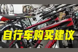 从几百到几万 自行车价格悬殊！爱骑行的你到底怎么选？视频封面