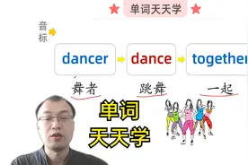 英语单词教学，练习英语音标，dancer dance together