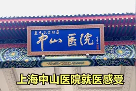 在上海中山医院就医感受是什么样的？小伙来告诉你，你绝对不知道视频封面