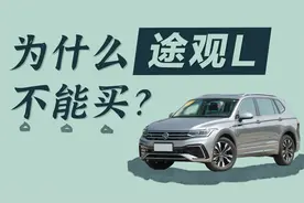 为什么不能购买途观L？原来途观L2.0T发动机背后隐藏着一些秘密？视频封面
