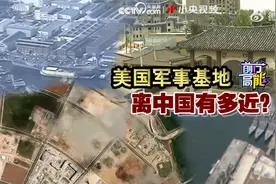 美国军事基地离中国有多近？视频封面