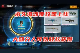 永久海滩夜玫瑰悄然上线，大部分玩家可轻松获得！