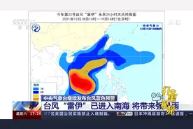 中央气象台继续发布台风蓝色预警，台风“雷伊”已进入南海视频封面