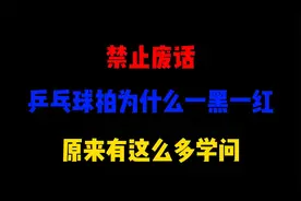 禁止废话：乒乓球拍为什么一黑一红，原来有这么多学问