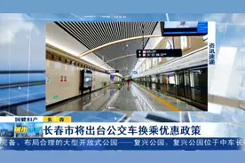 长春市将出台公交车换乘优惠政策视频封面