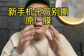 新手机千万别撕原厂膜！