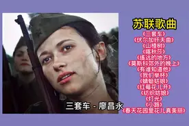重温经典：前苏联经典歌曲14首