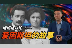 漫谈相对论(一)高考只得了6分！爱因斯坦为啥成了最伟大的科学家?视频封面