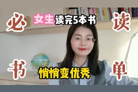 读书博主推荐：女生必读五本书单，悄悄变优秀，做内心强大的女子