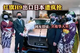 红旗H9出口日本遭疯抢，最大的问题出现了！网友：只有华人买！