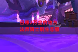 魔兽世界怀旧服：wlk前夕日赚2万金的地方，法师骑士刷生态船视频封面