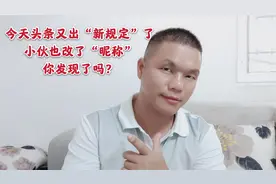 今天头条又出“新规定”了 小伙也改了“昵称” 你发现了吗？视频封面