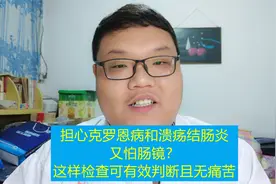 担心克罗恩病和溃疡结肠炎又怕肠镜？这样检查可有效判断且无痛苦视频封面