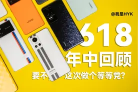 「HYK」年中回顾丨今年618，你可能适合做一个等等党！视频封面
