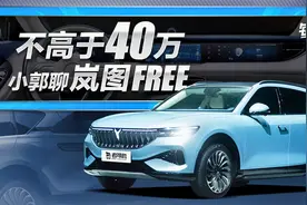 实拍车：价格不超40万，自带可升降三连屏！岚图FREE正式亮相视频封面
