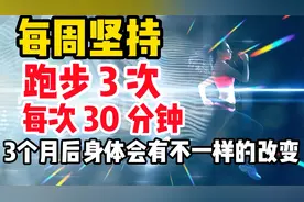 为什么每周坚持跑步3次，每次30分钟，3个月后好处你想不到视频封面
