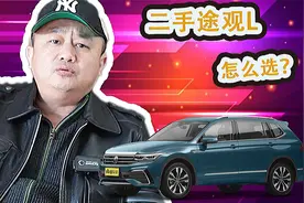 二手大众途观L怎么选？哪款途观L最值得买