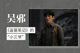 《盗墓笔记》的“小三爷”——吴邪
