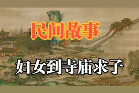 明代奇案：妇女到寺庙求子，都说灵验，知府发现问题视频封面