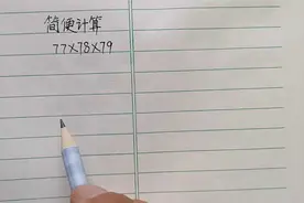 简便计算;77×78×79，这个方法太妙了，一般人真的不会做！