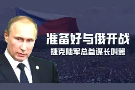 有北约撑腰，捷克做好准备与俄罗斯开战，欧洲“仇俄症”无药可救视频封面