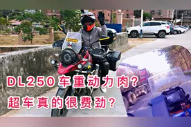 落地近40000的铃木摩托车DL250动力真的很肉？超车很费劲吗？视频封面