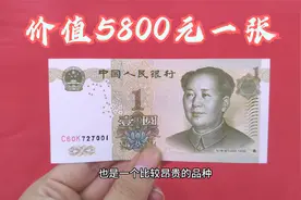 这种一元纸币“手打码”品种，价值5800元一张，你能找到么？视频封面