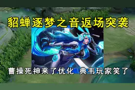 貂蝉逐梦之音返场突袭，曹操死神来了优化，典韦玩家笑了！