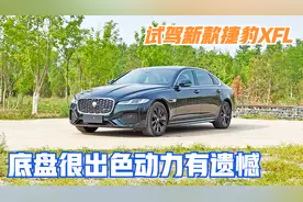 试驾新款捷豹XFL 底盘真的够出色 动力已然有遗憾视频封面