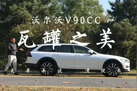 旅行车是智商税？老车评人聊聊瓦罐之美！灵犀漫说车之沃尔沃V90视频封面