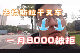 投简历去特斯拉上班被拒 月入8000 17薪真是太可惜 赶快去考证